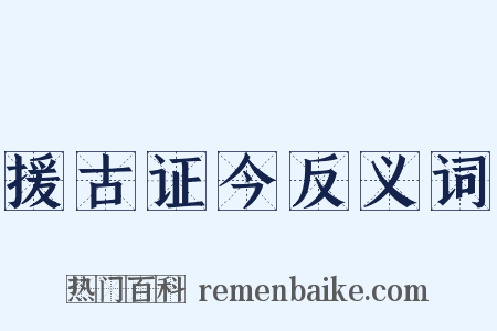 援古证今反义词是什么意思的图片